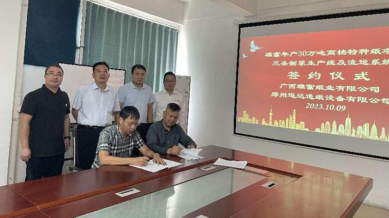廣西雄富紙業(yè)30萬噸高端特種紙簽約運達