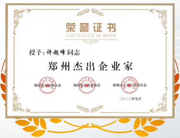 運(yùn)達(dá)董事長(zhǎng)被評(píng)為“鄭州杰出企業(yè)家”